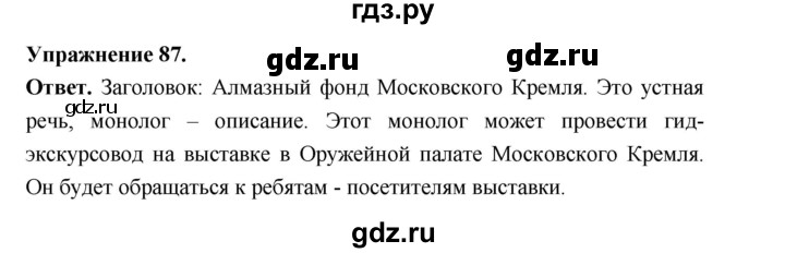 ГДЗ по русскому языку за 5 класс Ладыженская, Баранов, Тростенцова ответ на номер 87, Решебник 2025