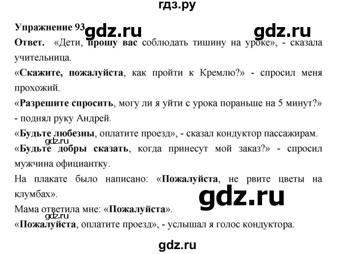ГДЗ по русскому языку за 5 класс Ладыженская, Баранов, Тростенцова ответ на номер 93, Решебник 2025
