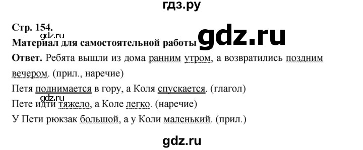 ГДЗ по русскому языку за 5 класс Ладыженская, Баранов, Тростенцова ответ на материал для самостоятельных наблюдений страница 154, Решебник 2025