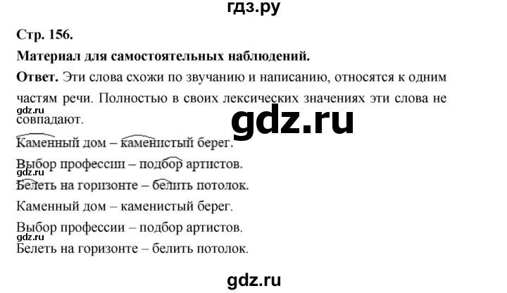 ГДЗ по русскому языку за 5 класс Ладыженская, Баранов, Тростенцова ответ на материал для самостоятельных наблюдений страница 156, Решебник 2025