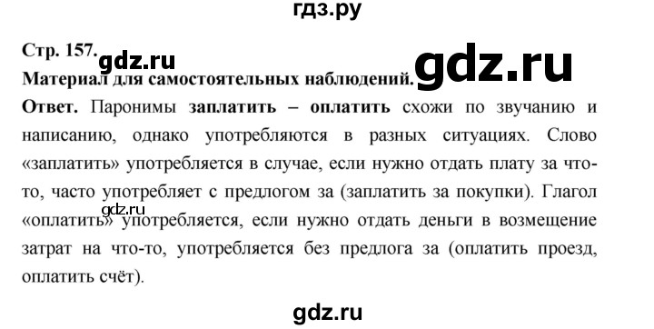ГДЗ по русскому языку за 5 класс Ладыженская, Баранов, Тростенцова ответ на материал для самостоятельных наблюдений страница 157, Решебник 2025