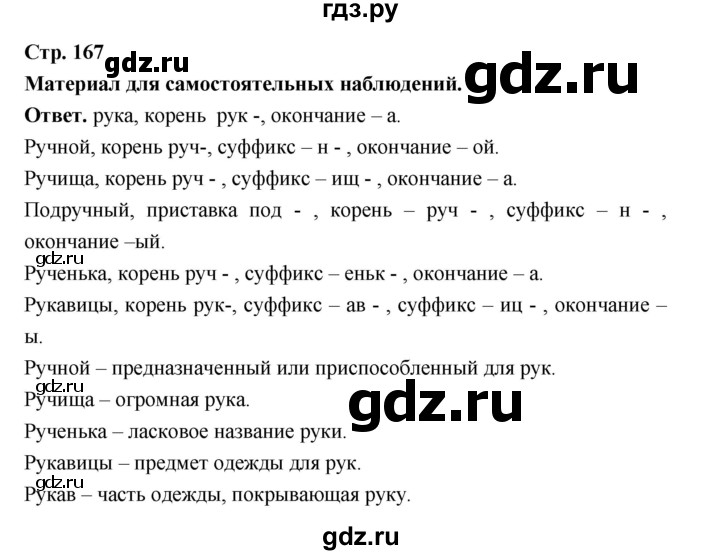 ГДЗ по русскому языку за 5 класс Ладыженская, Баранов, Тростенцова ответ на материал для самостоятельных наблюдений страница 167, Решебник 2025