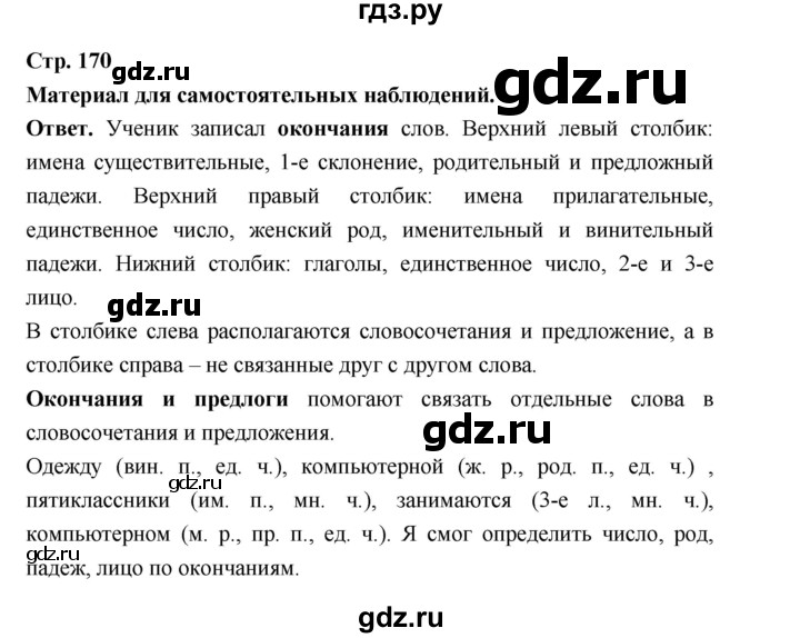 ГДЗ по русскому языку за 5 класс Ладыженская, Баранов, Тростенцова ответ на материал для самостоятельных наблюдений страница 170, Решебник 2025