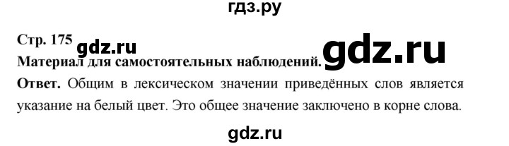 ГДЗ по русскому языку за 5 класс Ладыженская, Баранов, Тростенцова ответ на материал для самостоятельных наблюдений страница 175, Решебник 2025
