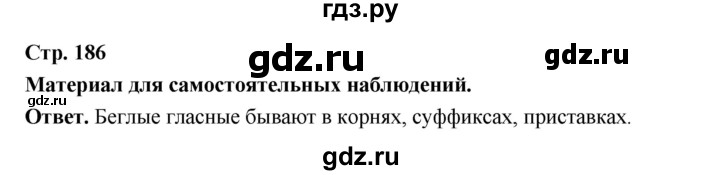 ГДЗ по русскому языку за 5 класс Ладыженская, Баранов, Тростенцова ответ на материал для самостоятельных наблюдений страница 186, Решебник 2025