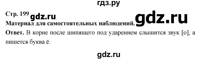 ГДЗ по русскому языку за 5 класс Ладыженская, Баранов, Тростенцова ответ на материал для самостоятельных наблюдений страница 199, Решебник 2025