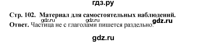 ГДЗ по русскому языку за 5 класс Ладыженская, Баранов, Тростенцова ответ на материал для самостоятельных наблюдений страница 102, Решебник 2025