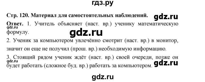 ГДЗ по русскому языку за 5 класс Ладыженская, Баранов, Тростенцова ответ на материал для самостоятельных наблюдений страница 120, Решебник 2025