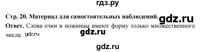 ГДЗ по русскому языку за 5 класс Ладыженская, Баранов, Тростенцова ответ на материал для самостоятельных наблюдений страница 20, Решебник 2025