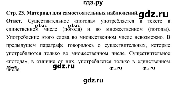 ГДЗ по русскому языку за 5 класс Ладыженская, Баранов, Тростенцова ответ на материал для самостоятельных наблюдений страница 23, Решебник 2025