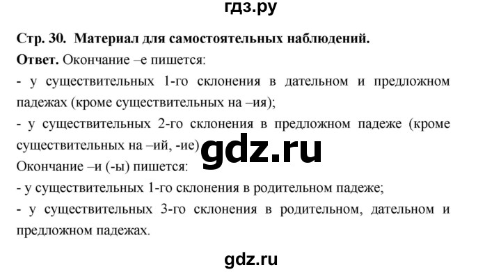 ГДЗ по русскому языку за 5 класс Ладыженская, Баранов, Тростенцова ответ на материал для самостоятельных наблюдений страница 30, Решебник 2025