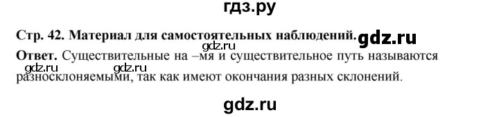 ГДЗ по русскому языку за 5 класс Ладыженская, Баранов, Тростенцова ответ на материал для самостоятельных наблюдений страница 42, Решебник 2025