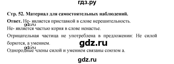 ГДЗ по русскому языку за 5 класс Ладыженская, Баранов, Тростенцова ответ на материал для самостоятельных наблюдений страница 52, Решебник 2025