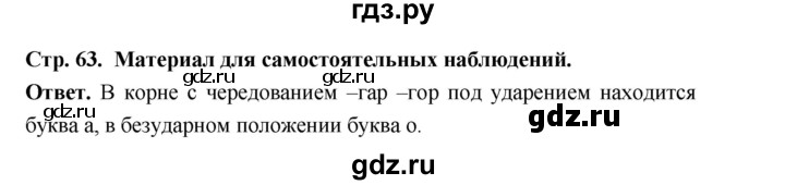 ГДЗ по русскому языку за 5 класс Ладыженская, Баранов, Тростенцова ответ на материал для самостоятельных наблюдений страница 63, Решебник 2025