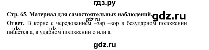 ГДЗ по русскому языку за 5 класс Ладыженская, Баранов, Тростенцова ответ на материал для самостоятельных наблюдений страница 65, Решебник 2025