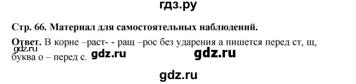 ГДЗ по русскому языку за 5 класс Ладыженская, Баранов, Тростенцова ответ на материал для самостоятельных наблюдений страница 66, Решебник 2025