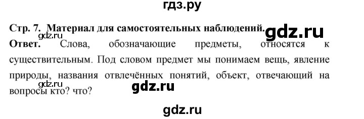 ГДЗ по русскому языку за 5 класс Ладыженская, Баранов, Тростенцова ответ на материал для самостоятельных наблюдений страница 7, Решебник 2025