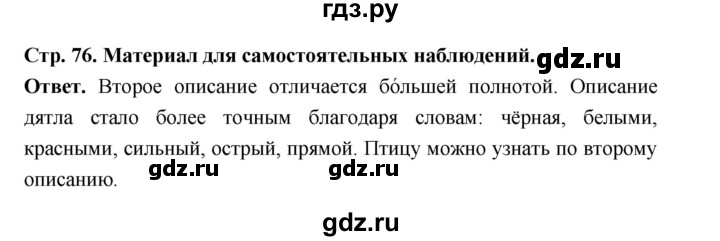 ГДЗ по русскому языку за 5 класс Ладыженская, Баранов, Тростенцова ответ на материал для самостоятельных наблюдений страница 76, Решебник 2025