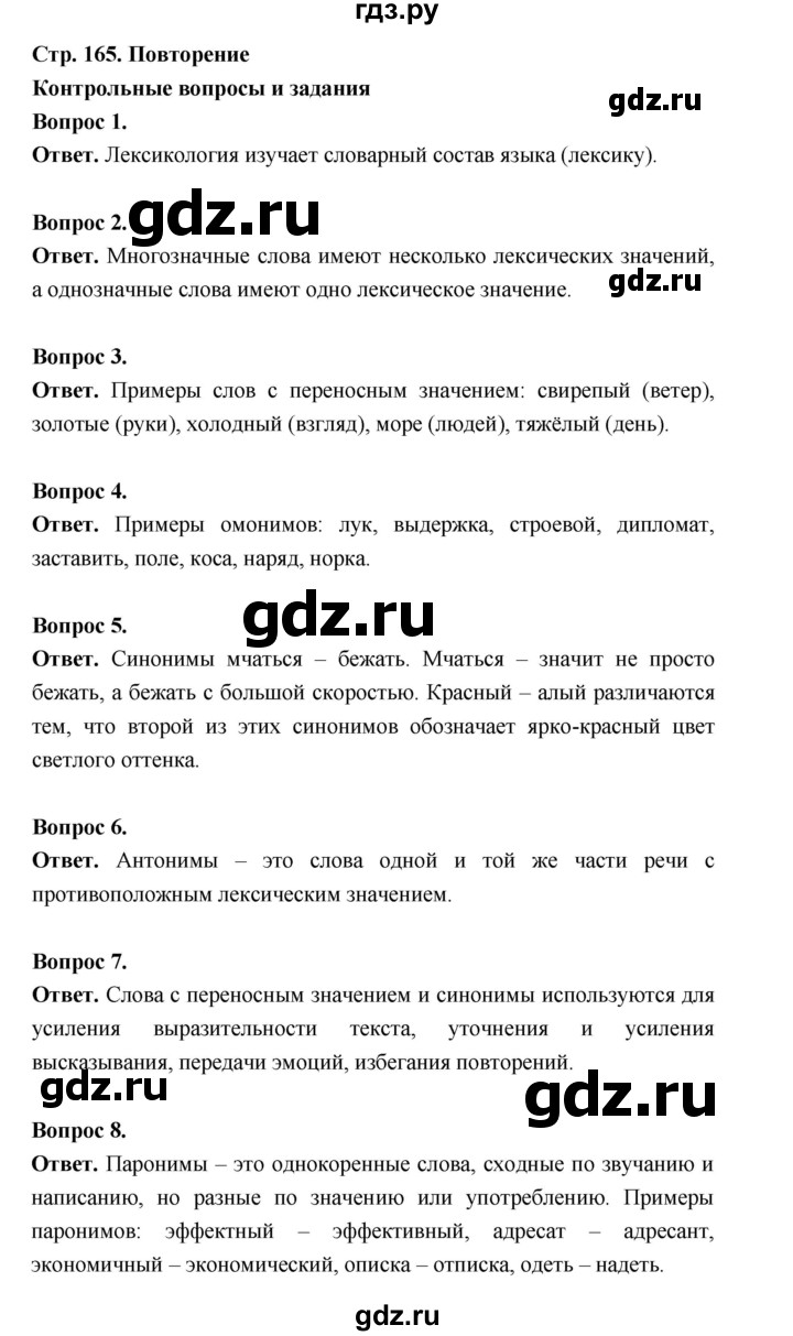ГДЗ по русскому языку за 5 класс Ладыженская, Баранов, Тростенцова ответ на контрольные вопросы и задания страница 165, Решебник 2025