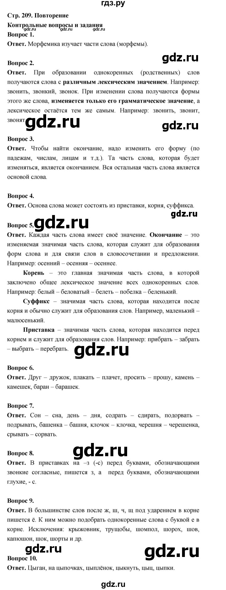 ГДЗ по русскому языку за 5 класс Ладыженская, Баранов, Тростенцова ответ на контрольные вопросы и задания страница 209, Решебник 2025
