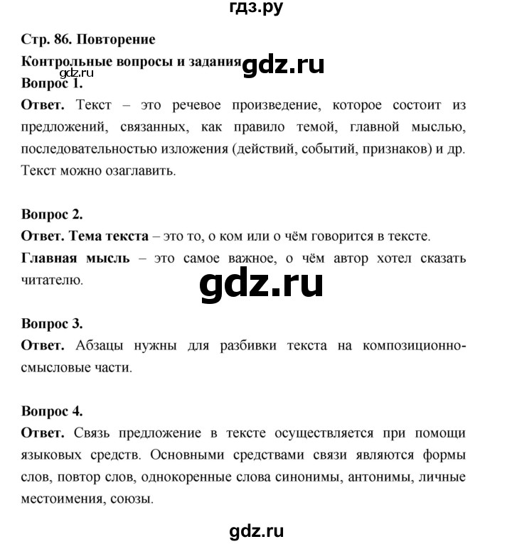 ГДЗ по русскому языку за 5 класс Ладыженская, Баранов, Тростенцова ответ на контрольные вопросы и задания страница 86, Решебник 2025