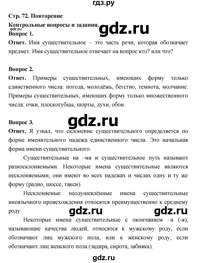 ГДЗ по русскому языку за 5 класс Ладыженская, Баранов, Тростенцова ответ на контрольные вопросы и задания страница 72, Решебник 2025