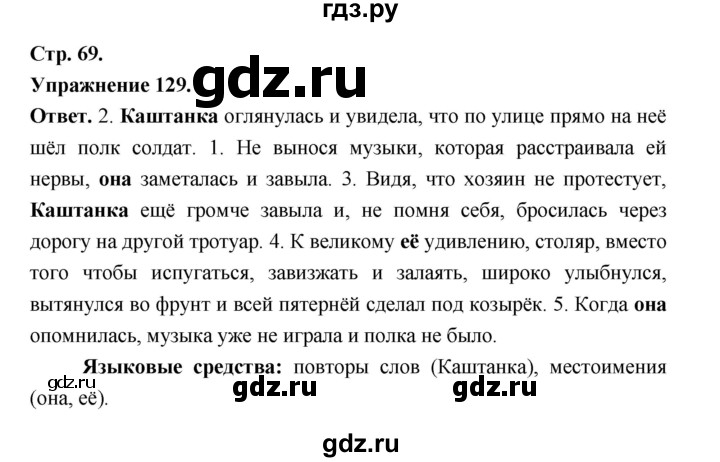 ГДЗ по русскому языку за 5 класс Ладыженская, Баранов, Тростенцова ответ на номер 129, Решебник 2025