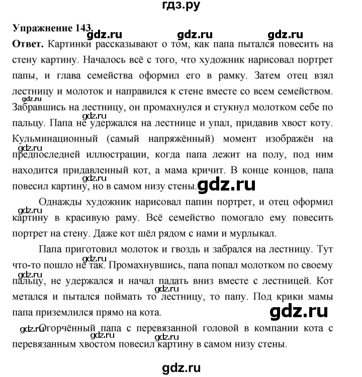 ГДЗ по русскому языку за 5 класс Ладыженская, Баранов, Тростенцова ответ на номер 143, Решебник 2025