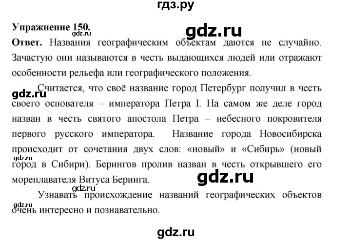 ГДЗ по русскому языку за 5 класс Ладыженская, Баранов, Тростенцова ответ на номер 150, Решебник 2025
