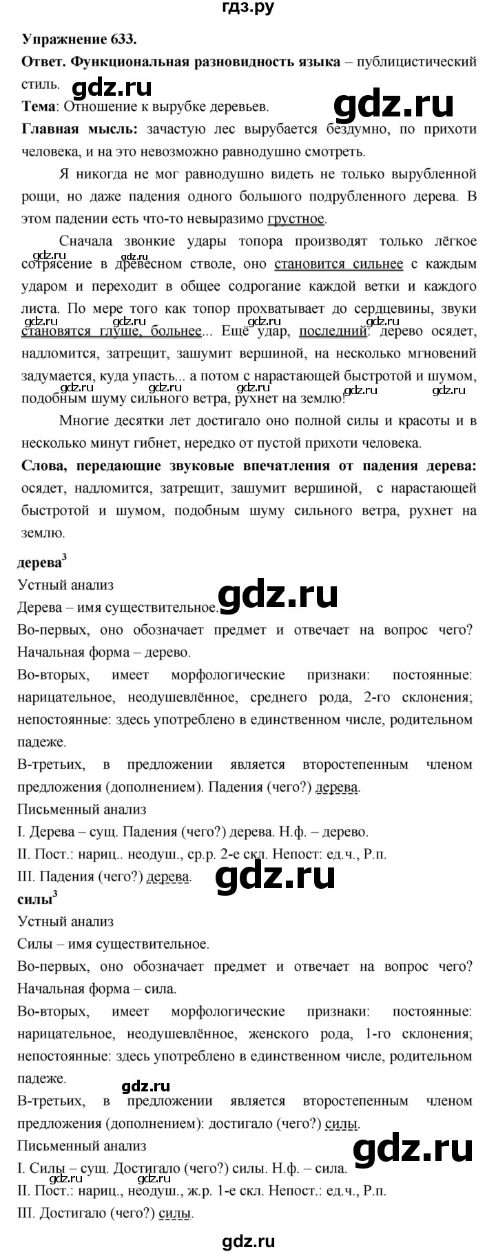 ГДЗ по русскому языку за 5 класс Ладыженская, Баранов, Тростенцова ответ на номер 633, Решебник 2025