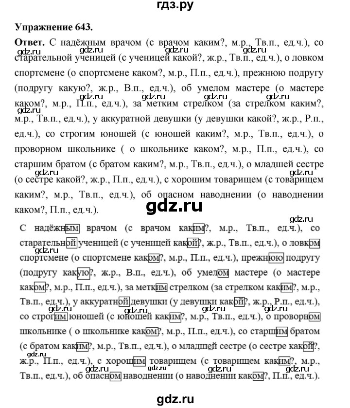 ГДЗ по русскому языку за 5 класс Ладыженская, Баранов, Тростенцова ответ на номер 643, Решебник 2025