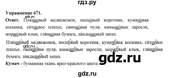 ГДЗ по русскому языку за 5 класс Ладыженская, Баранов, Тростенцова ответ на номер 671, Решебник 2025