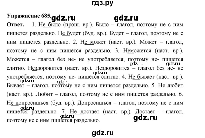 ГДЗ по русскому языку за 5 класс Ладыженская, Баранов, Тростенцова ответ на номер 685, Решебник 2025