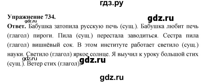 ГДЗ по русскому языку за 5 класс Ладыженская, Баранов, Тростенцова ответ на номер 734, Решебник 2025