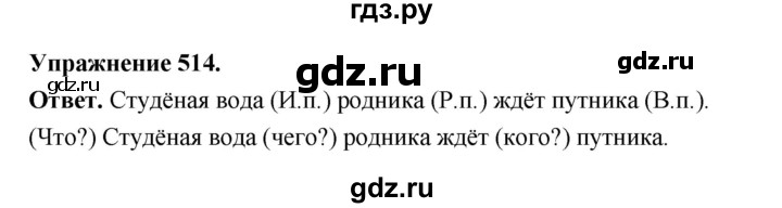 ГДЗ по русскому языку за 5 класс Ладыженская, Баранов, Тростенцова ответ на номер 514, Решебник 2025