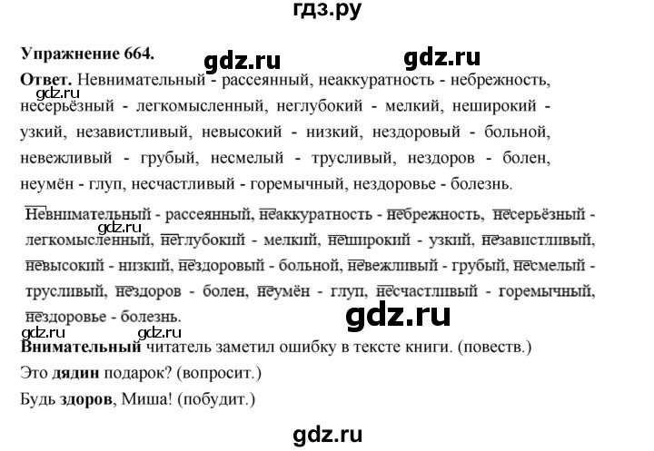 ГДЗ по русскому языку за 5 класс Ладыженская, Баранов, Тростенцова ответ на номер 664, Решебник 2025