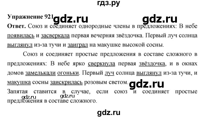 ГДЗ по русскому языку за 5 класс Ладыженская, Баранов, Тростенцова ответ на номер 921, Решебник 2025