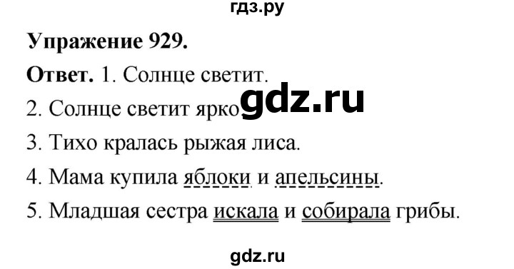 ГДЗ по русскому языку за 5 класс Ладыженская, Баранов, Тростенцова ответ на номер 929, Решебник 2025