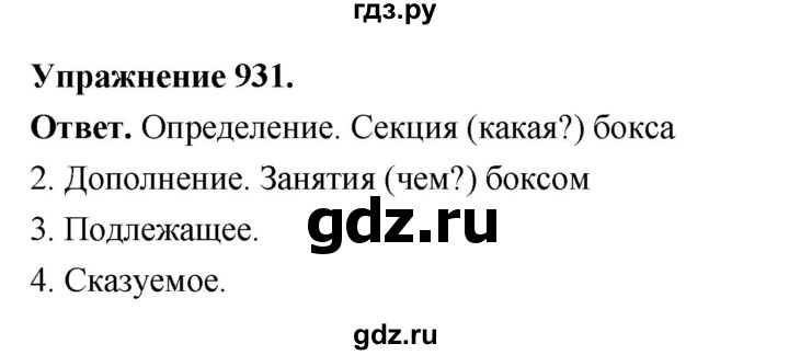ГДЗ по русскому языку за 5 класс Ладыженская, Баранов, Тростенцова ответ на номер 931, Решебник 2025