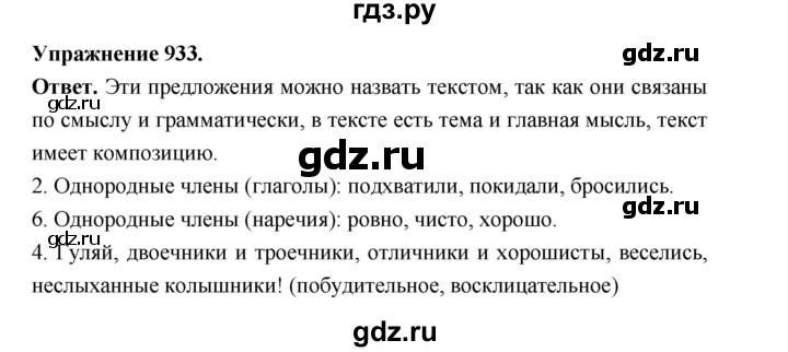 ГДЗ по русскому языку за 5 класс Ладыженская, Баранов, Тростенцова ответ на номер 933, Решебник 2025
