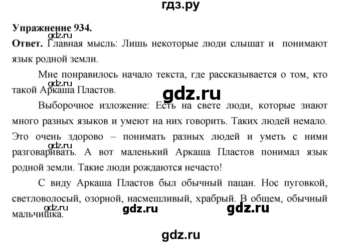 ГДЗ по русскому языку за 5 класс Ладыженская, Баранов, Тростенцова ответ на номер 934, Решебник 2025