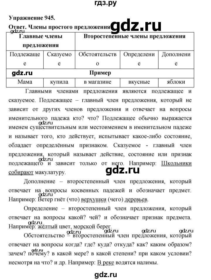 ГДЗ по русскому языку за 5 класс Ладыженская, Баранов, Тростенцова ответ на номер 945, Решебник 2025