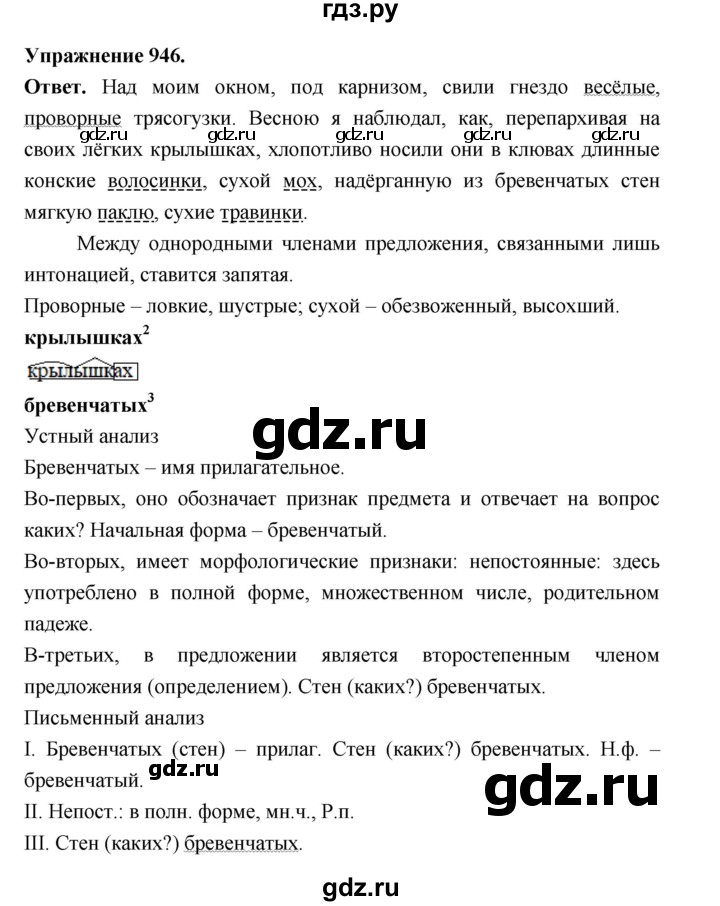 ГДЗ по русскому языку за 5 класс Ладыженская, Баранов, Тростенцова ответ на номер 946, Решебник 2025