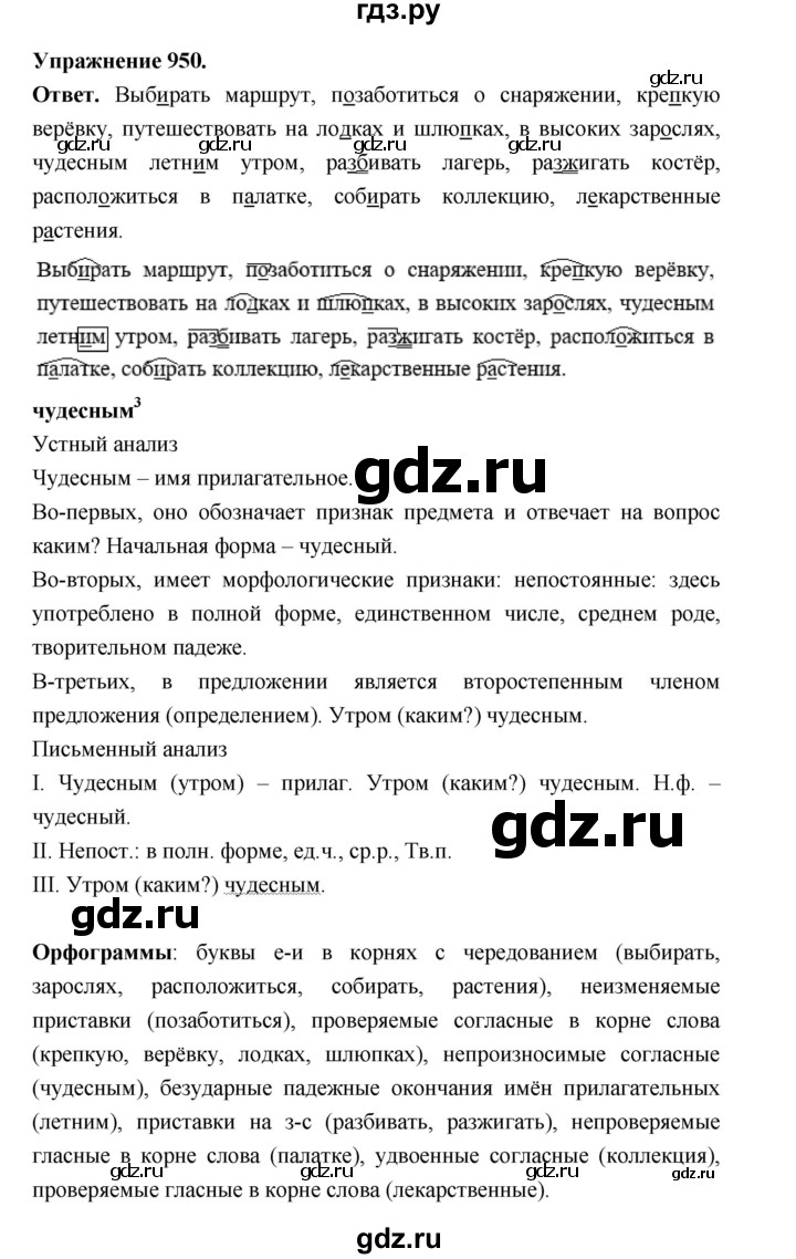 ГДЗ по русскому языку за 5 класс Ладыженская, Баранов, Тростенцова ответ на номер 950, Решебник 2025