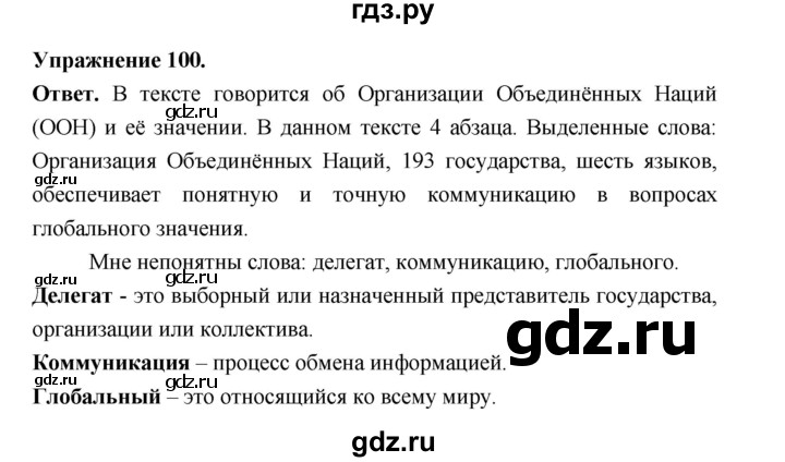 ГДЗ по русскому языку за 5 класс Ладыженская, Баранов, Тростенцова ответ на номер 100, Решебник 2025