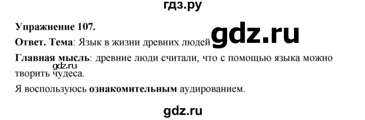 ГДЗ по русскому языку за 5 класс Ладыженская, Баранов, Тростенцова ответ на номер 107, Решебник 2025