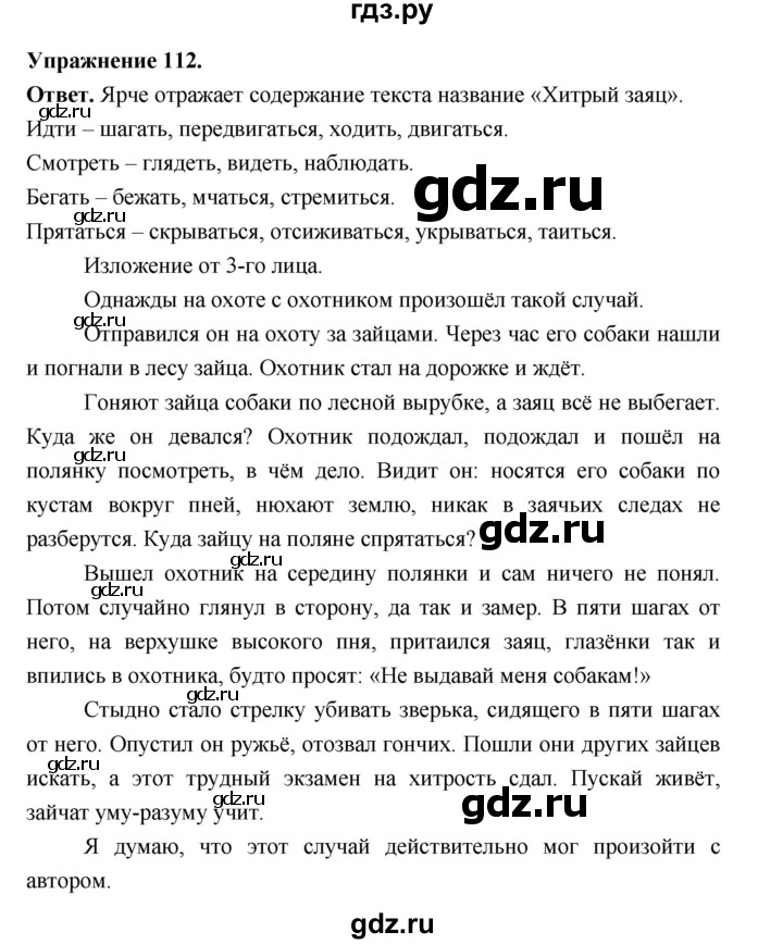 ГДЗ по русскому языку за 5 класс Ладыженская, Баранов, Тростенцова ответ на номер 112, Решебник 2025