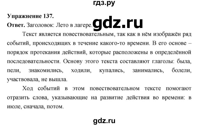 ГДЗ по русскому языку за 5 класс Ладыженская, Баранов, Тростенцова ответ на номер 137, Решебник 2025
