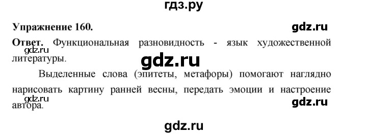 ГДЗ по русскому языку за 5 класс Ладыженская, Баранов, Тростенцова ответ на номер 160, Решебник 2025