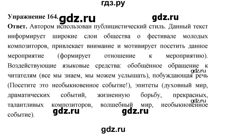 ГДЗ по русскому языку за 5 класс Ладыженская, Баранов, Тростенцова ответ на номер 164, Решебник 2025